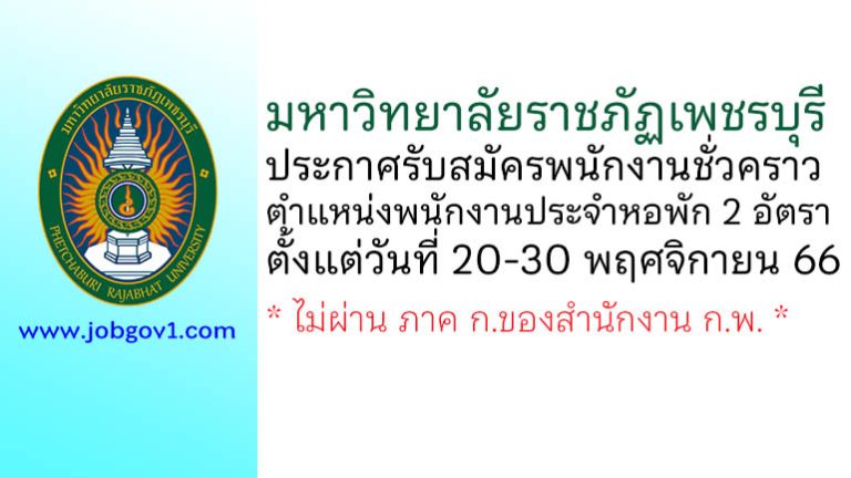 มหาวิทยาลัยราชภัฏเพชรบุรี รับสมัครพนักงานชั่วคราว ตำแหน่งพนักงานประจำหอพัก 2 อัตรา