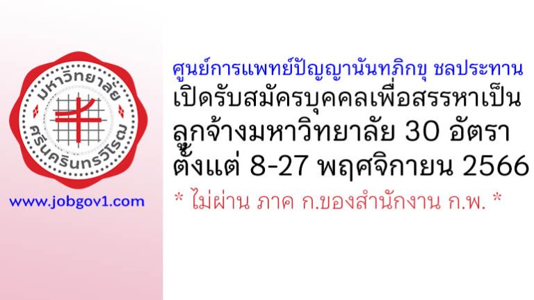 ศูนย์การแพทย์ปัญญานันทภิกขุ ชลประทาน รับสมัครบุคคลเพื่อสรรหาเป็นลูกจ้างมหาวิทยาลัย 30 อัตรา