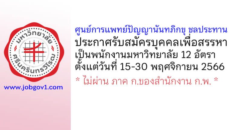 ศูนย์การแพทย์ปัญญานันทภิกขุ ชลประทาน รับสมัครบุคคลเพื่อสรรหาเป็นพนักงานมหาวิทยาลัย 12 อัตรา