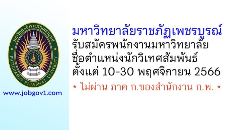 มหาวิทยาลัยราชภัฏเพชรบูรณ์ รับสมัครพนักงานมหาวิทยาลัย ตำแหน่งนักวิเทศสัมพันธ์