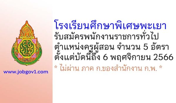 โรงเรียนศึกษาพิเศษพะเยา รับสมัครพนักงานราชการทั่วไป ตำแหน่งครูผู้สอน 5 อัตรา