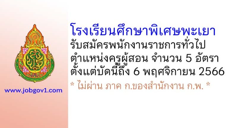 โรงเรียนศึกษาพิเศษพะเยา รับสมัครพนักงานราชการทั่วไป ตำแหน่งครูผู้สอน 5 อัตรา