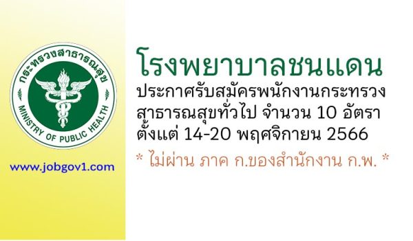 โรงพยาบาลชนแดน รับสมัครพนักงานกระทรวงสาธารณสุขทั่วไป 10 อัตรา