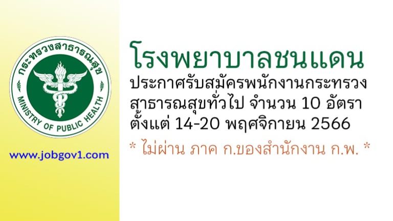 โรงพยาบาลชนแดน รับสมัครพนักงานกระทรวงสาธารณสุขทั่วไป 10 อัตรา