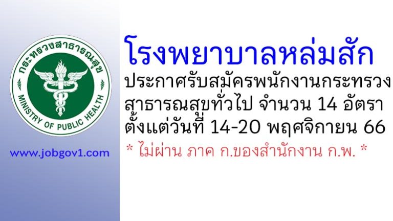 โรงพยาบาลหล่มสัก รับสมัครพนักงานกระทรวงสาธารณสุขทั่วไป 14 อัตรา