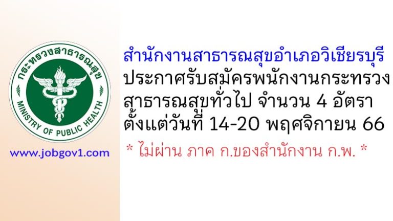 สำนักงานสาธารณสุขอำเภอวิเชียรบุรี รับสมัครพนักงานกระทรวงสาธารณสุขทั่วไป 4 อัตรา