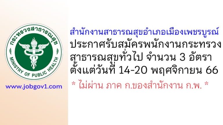 สำนักงานสาธารณสุขอำเภอเมืองเพชรบูรณ์ รับสมัครพนักงานกระทรวงสาธารณสุขทั่วไป 3 อัตรา