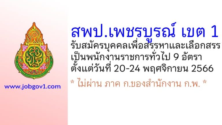 สพป.เพชรบูรณ์ เขต 1 รับสมัครบุคคลเพื่อสรรหาและเลือกสรรเป็นพนักงานราชการทั่วไป 9 อัตรา