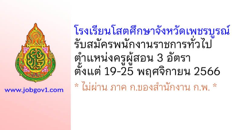 โรงเรียนโสตศึกษาจังหวัดเพชรบูรณ์ รับสมัครพนักงานราชการทั่วไป ตำแหน่งครูผู้สอน 3 อัตรา