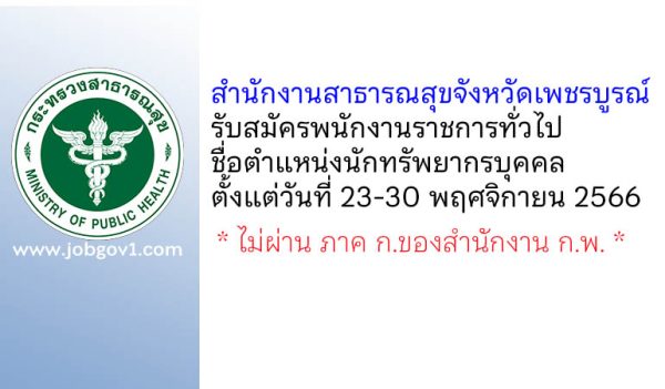 สำนักงานสาธารณสุขจังหวัดเพชรบูรณ์ รับสมัครพนักงานราชการทั่วไป ตำแหน่งนักทรัพยากรบุคคล