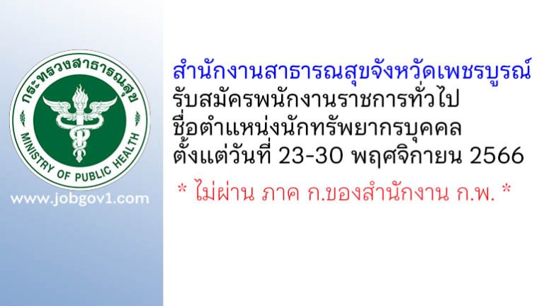 สำนักงานสาธารณสุขจังหวัดเพชรบูรณ์ รับสมัครพนักงานราชการทั่วไป ตำแหน่งนักทรัพยากรบุคคล