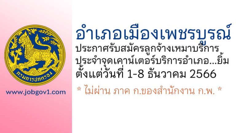 อำเภอเมืองเพชรบูรณ์ รับสมัครลูกจ้างเหมาบริการประจำจุดเคาน์เตอร์บริการอำเภอ…ยิ้ม