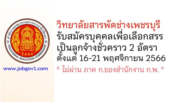 วิทยาลัยสารพัดช่างเพชรบุรี รับสมัครบุคคลเพื่อเลือกสรรเป็นลูกจ้างชั่วคราว 2 อัตรา