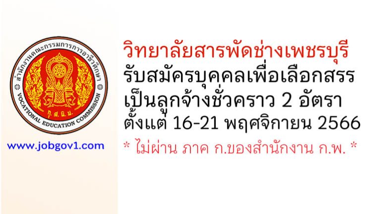 วิทยาลัยสารพัดช่างเพชรบุรี รับสมัครบุคคลเพื่อเลือกสรรเป็นลูกจ้างชั่วคราว 2 อัตรา