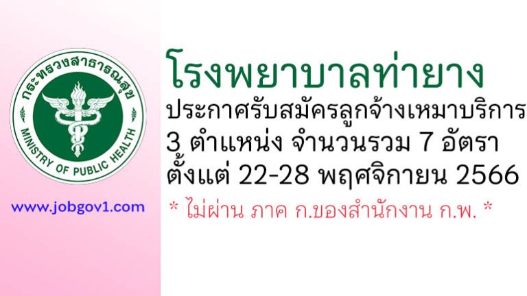 โรงพยาบาลท่ายาง รับสมัครลูกจ้างเหมาบริการ 3 ตำแหน่ง 7 อัตรา