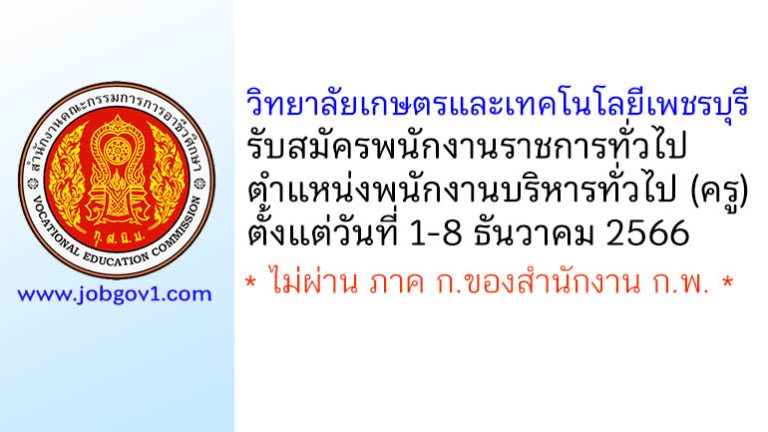 วิทยาลัยเกษตรและเทคโนโลยีเพชรบุรี รับสมัครพนักงานราชการ ตำแหน่งพนักงานบริหารทั่วไป (ครู)