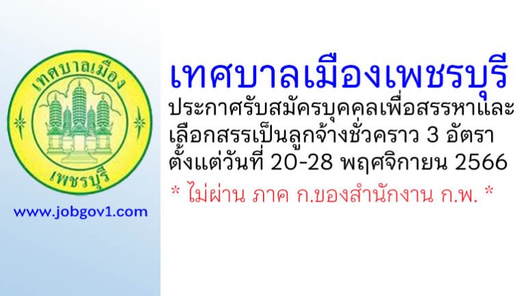 เทศบาลเมืองเพชรบุรี รับสมัครบุคคลเพื่อสรรหาและเลือกสรรเป็นลูกจ้างชั่วคราว 3 อัตรา