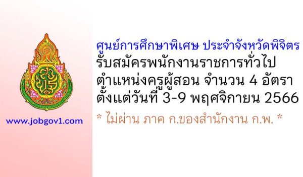 ศูนย์การศึกษาพิเศษ ประจำจังหวัดพิจิตร รับสมัครพนักงานราชการทั่วไป ตำแหน่งครูผู้สอน 4 อัตรา