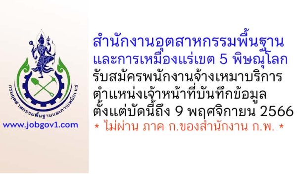 สำนักงานอุตสาหกรรมพื้นฐานและการเหมืองแร่เขต 5 พิษณุโลก รับสมัครพนักงานจ้างเหมาบริการ ตำแหน่งเจ้าหน้าที่บันทึกข้อมูล