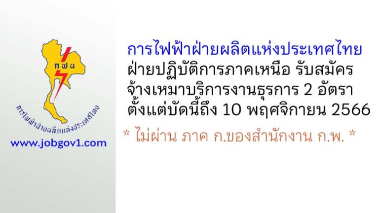 การไฟฟ้าฝ่ายผลิตแห่งประเทศไทย ฝ่ายปฏิบัติการภาคเหนือ รับสมัครจ้างเหมาบริการงานธุรการ 2 อัตรา