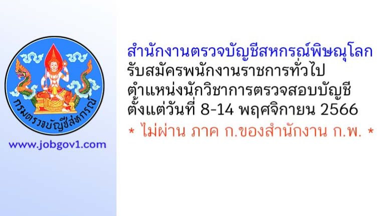 สำนักงานตรวจบัญชีสหกรณ์พิษณุโลก รับสมัครพนักงานราชการทั่วไป ตำแหน่งนักวิชาการตรวจสอบบัญชี