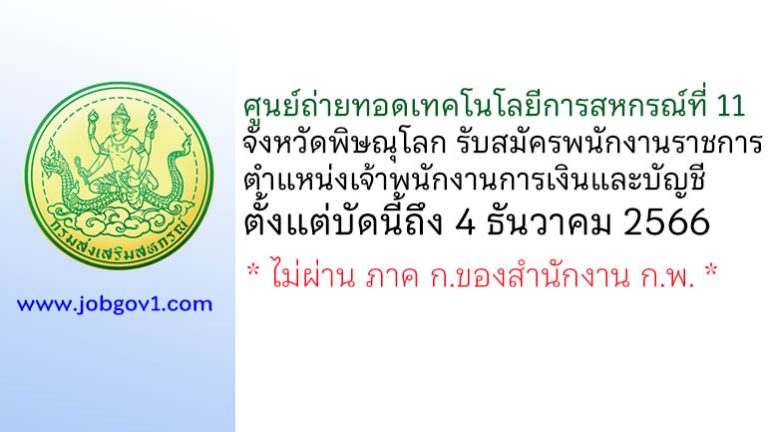 ศูนย์ถ่ายทอดเทคโนโลยีการสหกรณ์ที่ 11 จังหวัดพิษณุโลก รับสมัครพนักงานราชการทั่วไป ตำแหน่งเจ้าพนักงานการเงินและบัญชี