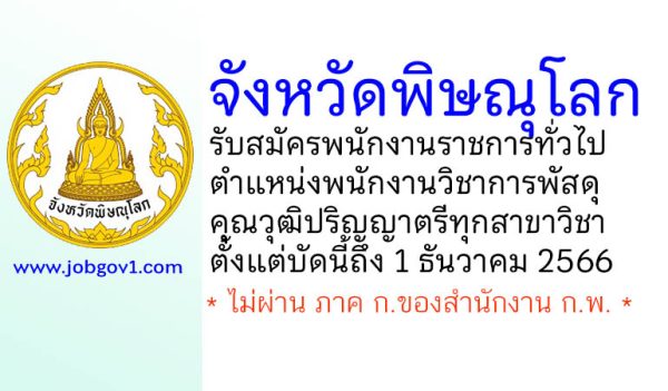 จังหวัดพิษณุโลก รับสมัครพนักงานราชการทั่วไป ตำแหน่งพนักงานวิชาการพัสดุ