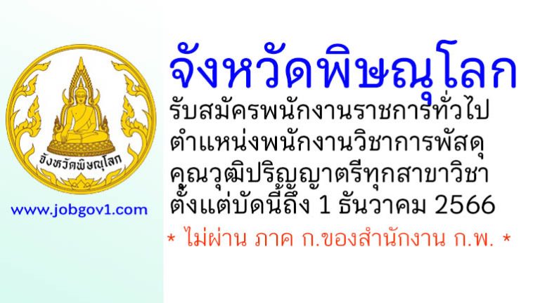 จังหวัดพิษณุโลก รับสมัครพนักงานราชการทั่วไป ตำแหน่งพนักงานวิชาการพัสดุ