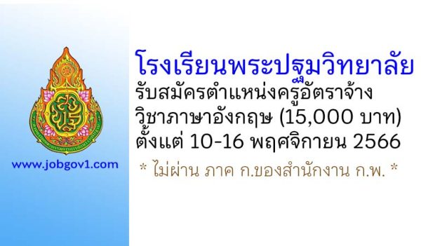 โรงเรียนพระปฐมวิทยาลัย รับสมัครครูอัตราจ้าง สาขาวิชาภาษาอังกฤษ