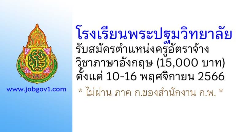 โรงเรียนพระปฐมวิทยาลัย รับสมัครครูอัตราจ้าง สาขาวิชาภาษาอังกฤษ