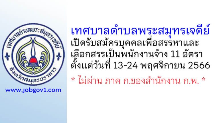 เทศบาลตำบลพระสมุทรเจดีย์ รับสมัครบุคคลเพื่อสรรหาและเลือกสรรเป็นพนักงานจ้าง 11 อัตรา