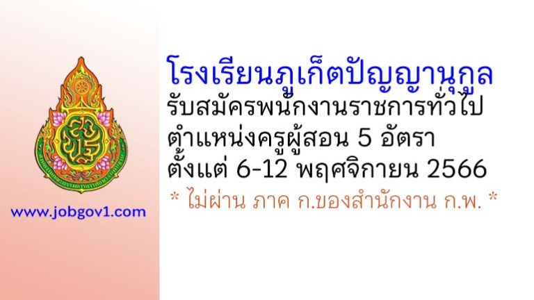 โรงเรียนภูเก็ตปัญญานุกูล รับสมัครพนักงานราชการทั่วไป ตำแหน่งครูผู้สอน 5 อัตรา