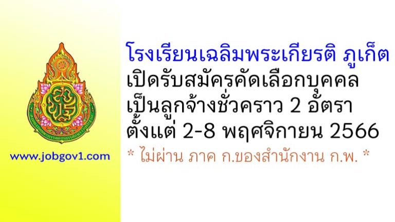 โรงเรียนเฉลิมพระเกียรติ ภูเก็ต รับสมัครคัดเลือกบุคคลเป็นลูกจ้างชั่วคราว 2 อัตรา