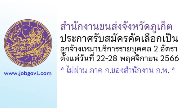 สำนักงานขนส่งจังหวัดภูเก็ต รับสมัครคัดเลือกเป็นลูกจ้างเหมาบริการรายบุคคล 2 อัตรา