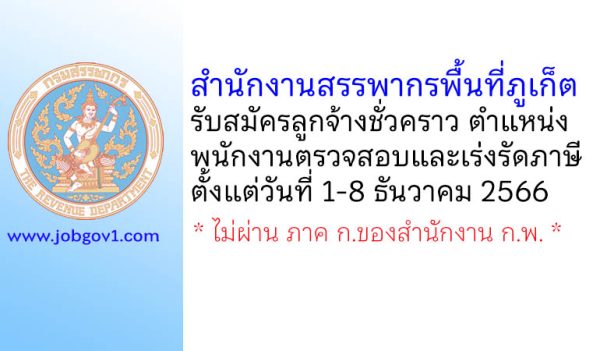 สำนักงานสรรพากรพื้นที่ภูเก็ต รับสมัครลูกจ้างชั่วคราว ตำแหน่งพนักงานตรวจสอบและเร่งรัดภาษี