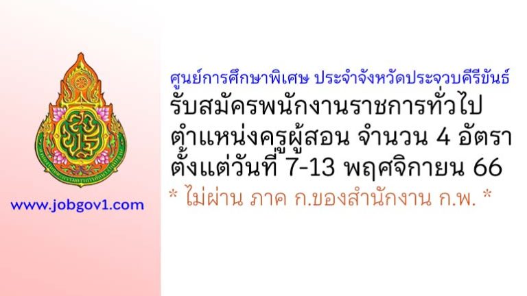 ศูนย์การศึกษาพิเศษ ประจำจังหวัดประจวบคีรีขันธ์ รับสมัครพนักงานราชการ ตำแหน่งครูผู้สอน 4 อัตรา