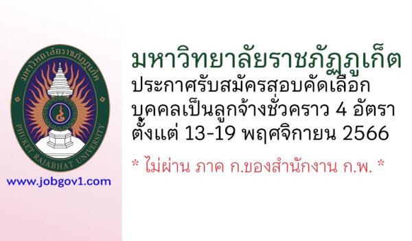 มหาวิทยาลัยราชภัฏภูเก็ต รับสมัครสอบคัดเลือกบุคคลเป็นลูกจ้างชั่วคราว 4 อัตรา