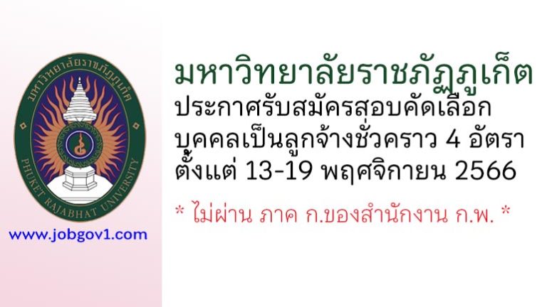 มหาวิทยาลัยราชภัฏภูเก็ต รับสมัครสอบคัดเลือกบุคคลเป็นลูกจ้างชั่วคราว 4 อัตรา