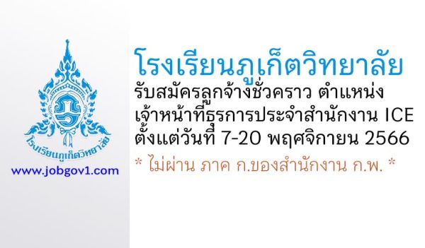 โรงเรียนภูเก็ตวิทยาลัย รับสมัครลูกจ้างชั่วคราว ตำแหน่งเจ้าหน้าที่ธุรการประจำสำนักงาน ICE