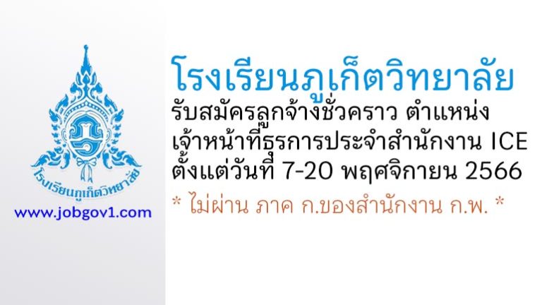 โรงเรียนภูเก็ตวิทยาลัย รับสมัครลูกจ้างชั่วคราว ตำแหน่งเจ้าหน้าที่ธุรการประจำสำนักงาน ICE