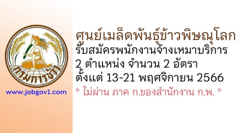 ศูนย์เมล็ดพันธุ์ข้าวพิษณุโลก รับสมัครพนักงานจ้างเหมาบริการ 2 อัตรา