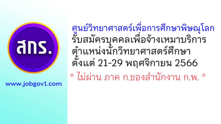 ศูนย์วิทยาศาสตร์เพื่อการศึกษาพิษณุโลก รับสมัครบุคคลเพื่อจ้างเหมาบริการ ตำแหน่งนักวิทยาศาสตร์ศึกษา