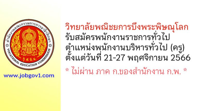 วิทยาลัยพณิชยการบึงพระพิษณุโลก รับสมัครพนักงานราชการ ตำแหน่งพนักงานบริหารทั่วไป (ครู)