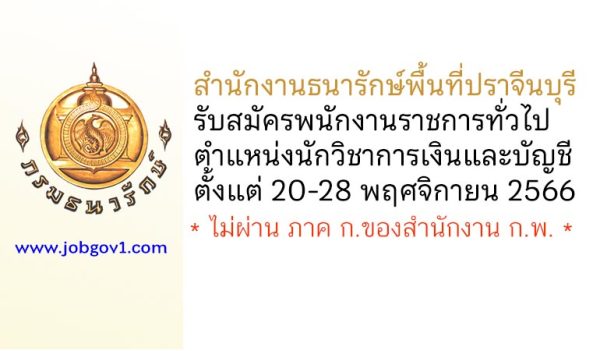 สำนักงานธนารักษ์พื้นที่ปราจีนบุรี รับสมัครพนักงานราชการทั่วไป ตำแหน่งนักวิชาการเงินและบัญชี