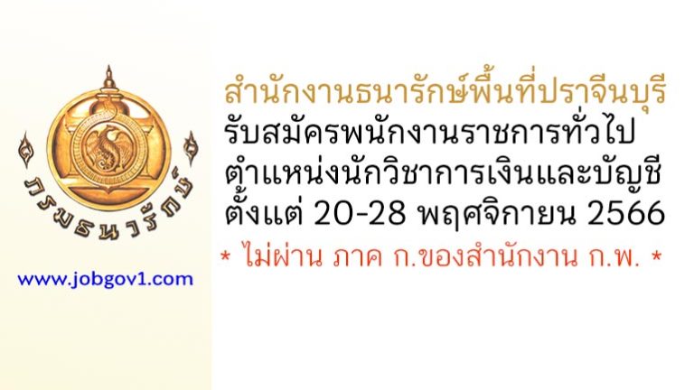 สำนักงานธนารักษ์พื้นที่ปราจีนบุรี รับสมัครพนักงานราชการทั่วไป ตำแหน่งนักวิชาการเงินและบัญชี