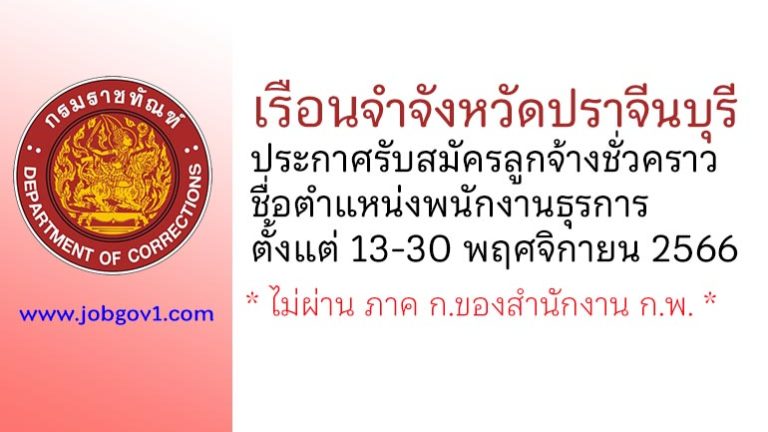 เรือนจำจังหวัดปราจีนบุรี รับสมัครลูกจ้างชั่วคราว ตำแหน่งพนักงานธุรการ