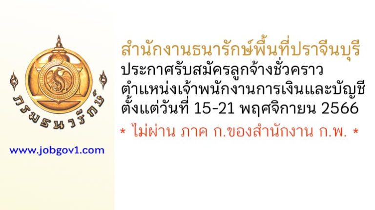 สำนักงานธนารักษ์พื้นที่ปราจีนบุรี รับสมัครลูกจ้างชั่วคราว ตำแหน่งเจ้าพนักงานการเงินและบัญชี