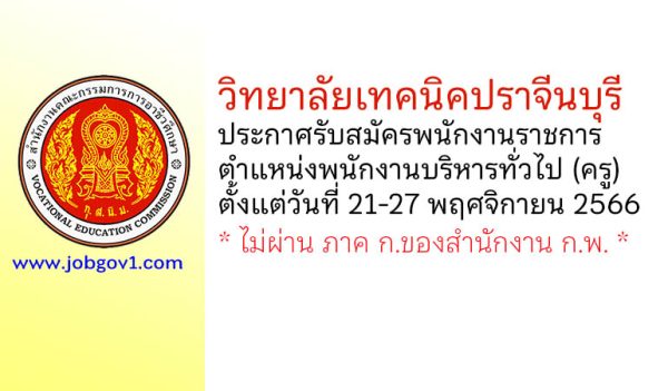 วิทยาลัยเทคนิคปราจีนบุรี รับสมัครพนักงานราชการ ตำแหน่งพนักงานบริหารทั่วไป (ครู)