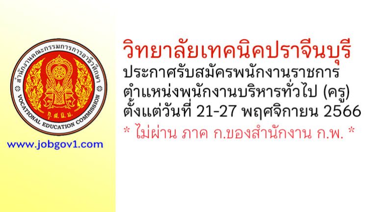 วิทยาลัยเทคนิคปราจีนบุรี รับสมัครพนักงานราชการ ตำแหน่งพนักงานบริหารทั่วไป (ครู)