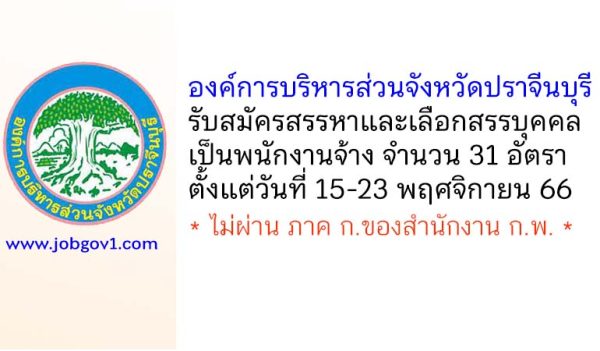 องค์การบริหารส่วนจังหวัดปราจีนบุรี รับสมัครสรรหาและเลือกสรรบุคคลเป็นพนักงานจ้าง 31 อัตรา